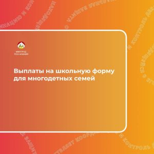 В Северной Осетии многодетные малоимущие семьи могут оформить выплату на приобретение школьной и спортивной формы