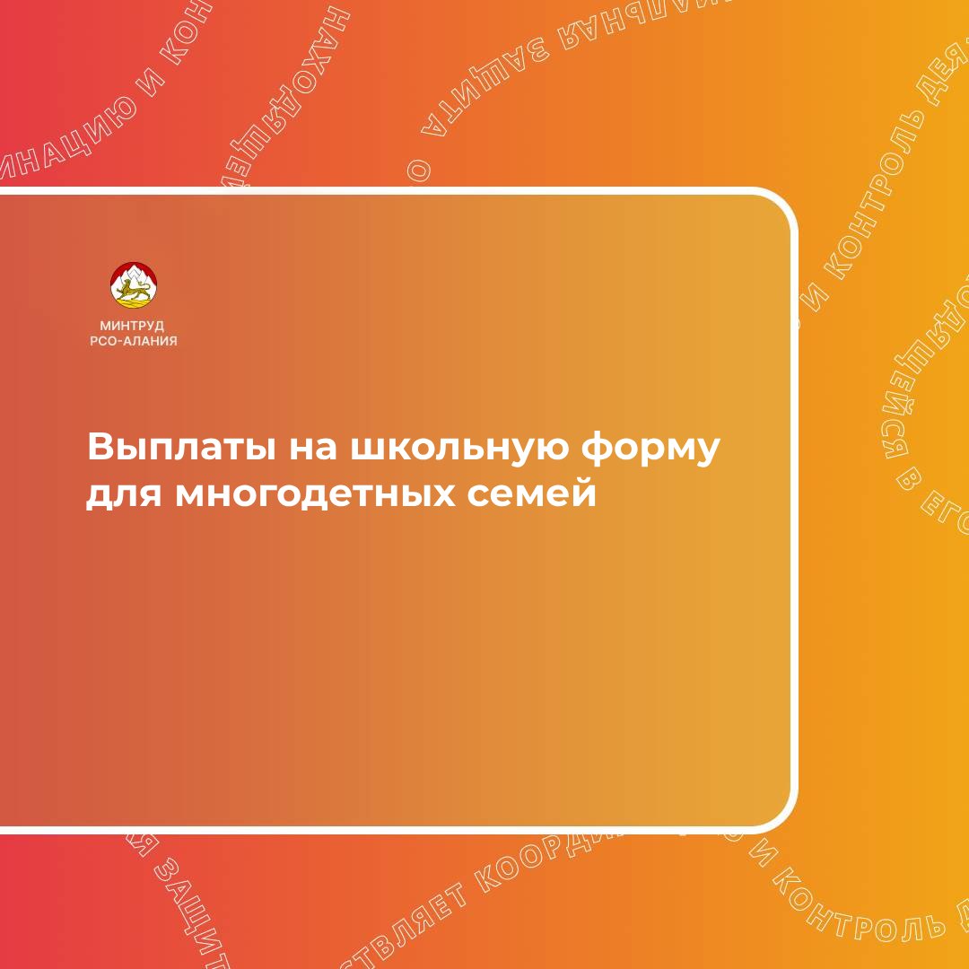 В Северной Осетии многодетные малоимущие семьи могут оформить выплату на приобретение школьной и спортивной формы