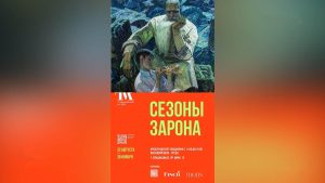 Сегодня в Тугановском музее открывается выставка работ Павла Зарона «Сезоны Зарона. Увидеть. Услышать. Почувствовать»