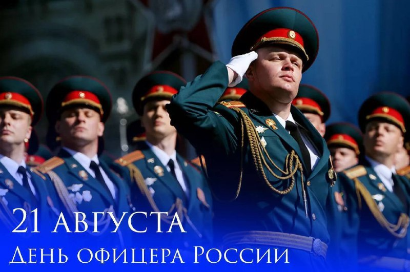 День офицера отмечают в России — с праздником военнослужащих поздравил Сергей Меняйло