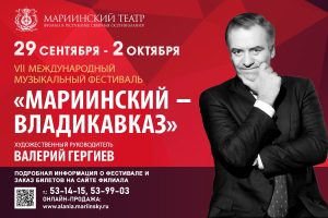 VII Международный музыкальный фестиваль «Мариинский – Владикавказ» пройдет в столице Северной Осетии