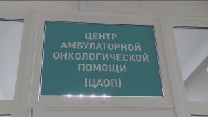 В первой поликлинике работает обновленное отделение Центра амбулаторной онкологической помощи