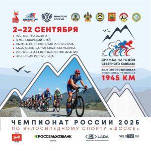 С 16 по 18 сентября на территории Северной Осетии пройдет велогонка «Дружба народов Северного Кавказа»