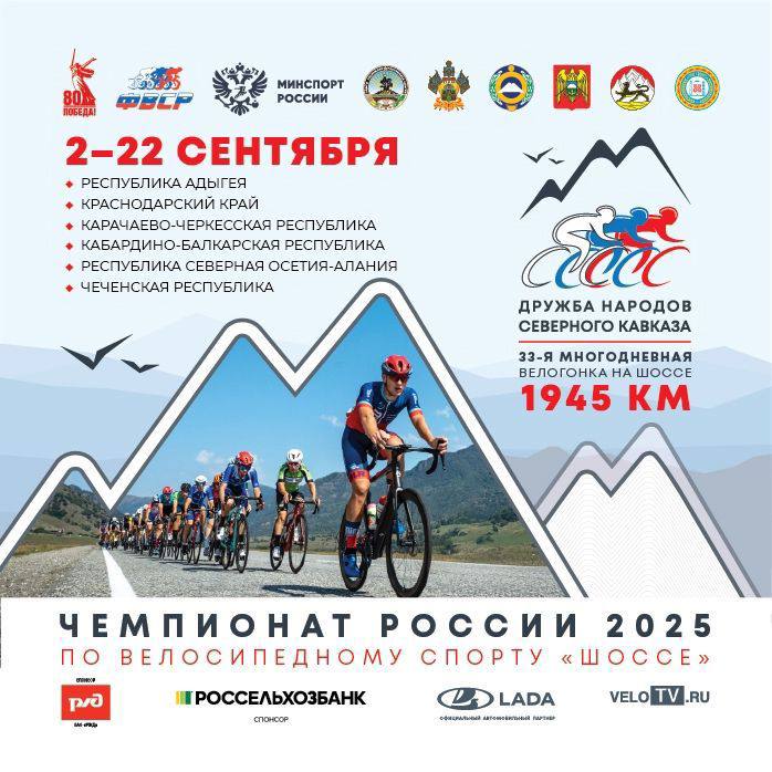 С 16 по 18 сентября на территории Северной Осетии пройдет велогонка «Дружба народов Северного Кавказа»