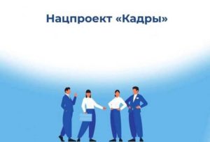 166 человек приступили к обучению по федеральному проекту «Активные меры содействия занятости