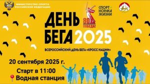 Во Владикавказе пройдет Всероссийский день бега «Кросс нации»
