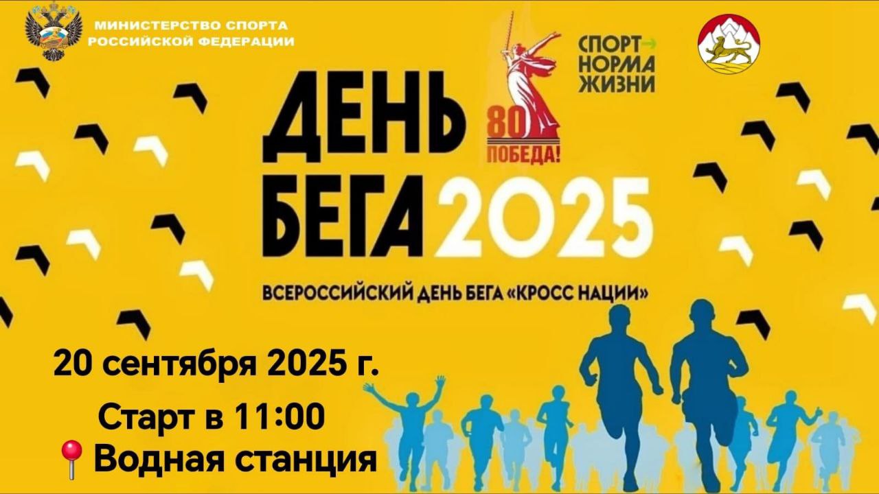 Во Владикавказе пройдет Всероссийский день бега «Кросс нации»