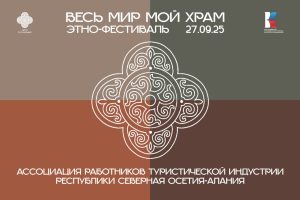 В Северной Осетии 27 сентября пройдет этнофестиваль «Весь мир – мой храм»