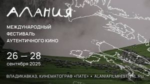 39 фильмов поборются за награды Международного фестиваля аутентичного кино «Алания»