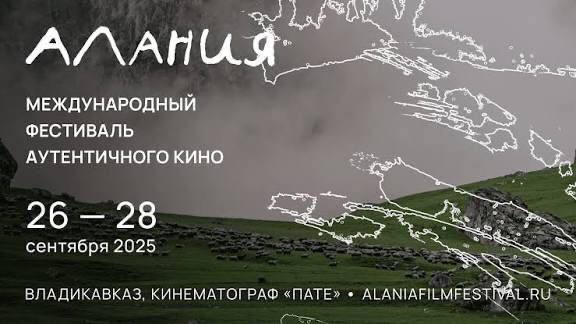 39 фильмов поборются за награды Международного фестиваля аутентичного кино «Алания»