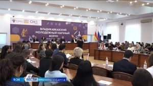 ЦИПУ-йы цæуы фыццаг фæсивæдон наукон форум