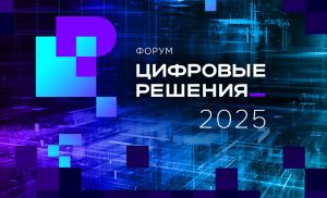 Жители Северной Осетии могут принять участие в первом ИТ-форуме «Цифровые решения» в Москве