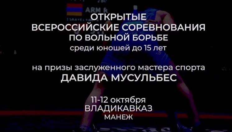 Во Владикавказе пройдут всероссийские соревнования по вольной борьбе на призы Давида Мусульбеса