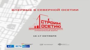 16 октября Северной Осетии стартует первый республиканский молодёжный строительный форум «Строим Осетию»