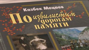 Во Владикавказе прошла презентация книги Казбека Мецаева
