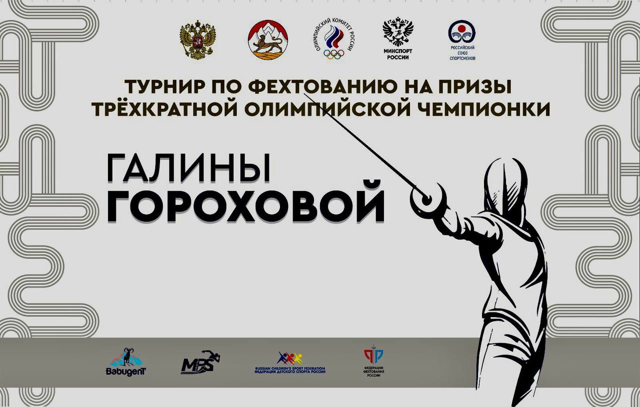 Во Владикавказе пройдет турнир по фехтованию среди юниорок до 21 года на призы трехкратной олимпийской чемпионки Галины Гороховой