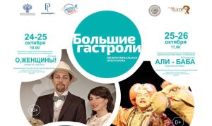 Во Владикавказе пройдут «Большие гастроли» Смоленского государственного академического драмтеатра имА. С. Грибоедова