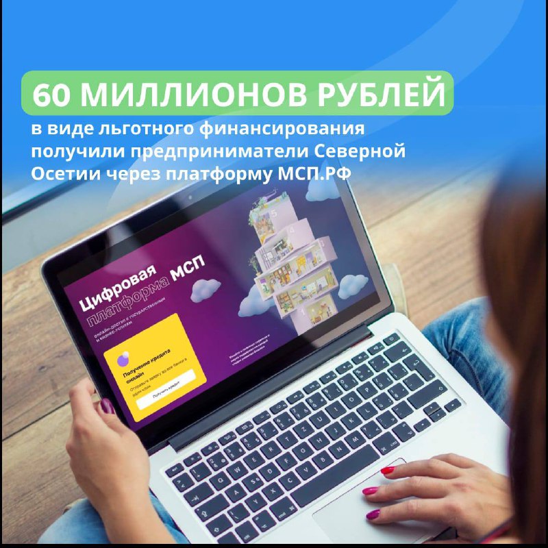 60 млн. рублей льготного финансирования получили предприниматели Северной Осетии через платформу МСП.РФ