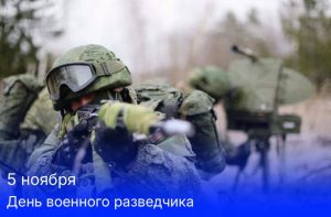 Сегодня в России отмечается День военного разведчика