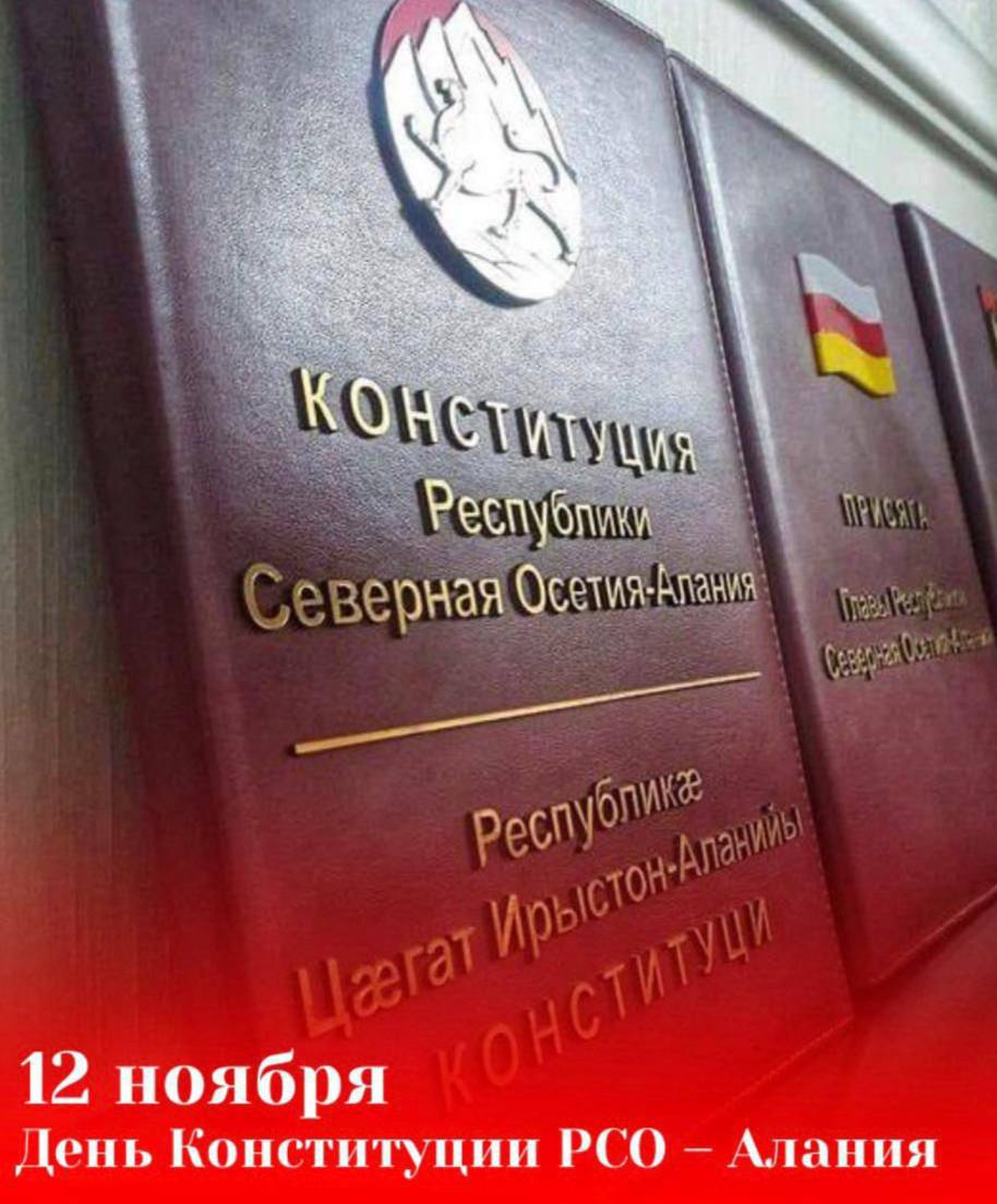 12 ноября 1994 года Верховным Советом РСО – А была принята Конституция Северной Осетии