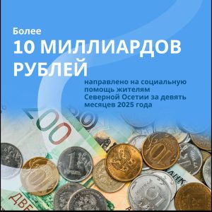 Более 10 млрд рублей направлено на социальную помощь жителям Северной Осетии за девять месяцев 2025 года