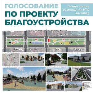 Очное голосование по проекту благоустройства аллеи на ул. Ш. Джикаева проведут 22 ноября