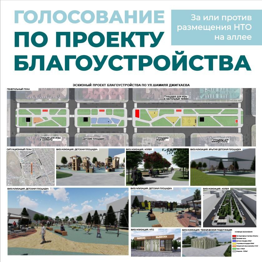 Очное голосование по проекту благоустройства аллеи на ул. Ш. Джикаева проведут 22 ноября