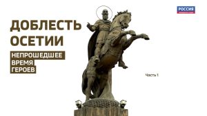 Документальный фильм. Доблесть Осетии. Непрошедшее время героев (часть 1)