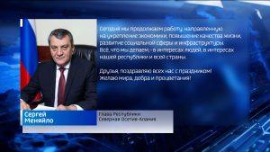 Сергей Меняйло поздравил жителей Северной Осетии с Днем Конституции РФ