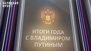 Представители Молодежки НФ из Северной Осетии вновь стали частью объединенной редакции программы «Итоги года с Владимиром Путиным»