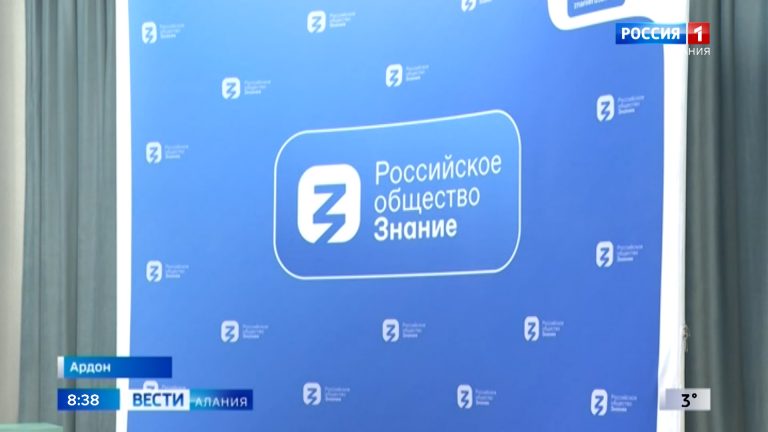 В 1-й ардонской школе прошел масштабный просветительский форум Российского общества «Знание»