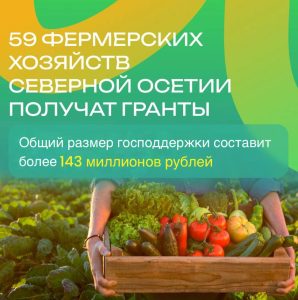 59 фермерских хозяйств Северной Осетии получат гранты «Агростартап» до конца года: общий размер господдержки составит более 143 млн рублей