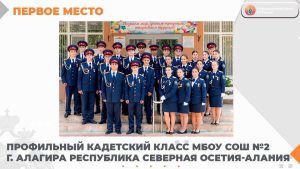 Профильный кадетский класс второй алагирской школы признан лучшим в России