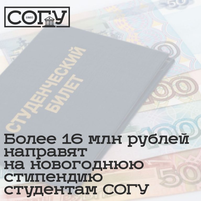 Более 16 млн рублей направят на новогоднюю стипендию студентам СОГУ