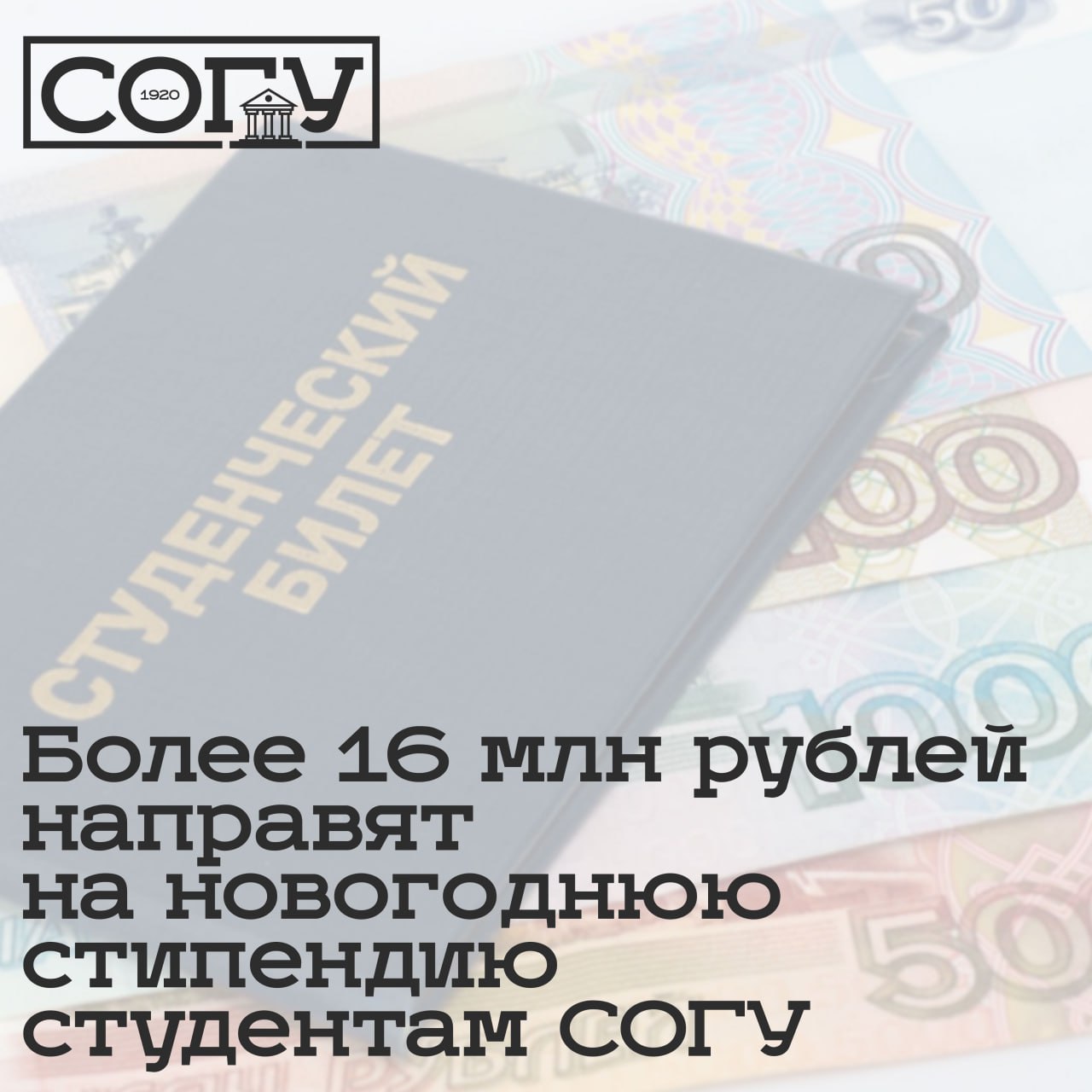 Более 16 млн рублей направят на новогоднюю стипендию студентам СОГУ