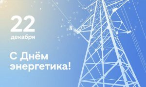 Сергей Меняйло поздравил работников и ветеранов сферы энергетики с профессиональным праздником