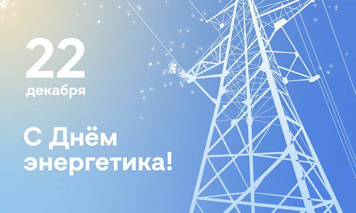 Сергей Меняйло поздравил работников и ветеранов сферы энергетики с профессиональным праздником