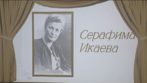 Вечер памяти народной артистки России Серафимы Икаевой прошел в Национальной научной библиотеке