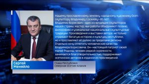 Сергей Меняйло поздравил народного художника Осетии, скульптора Владимира Соскиева, с 85-летием