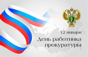 Сергей Меняйло поздравил работников прокуратуры с профессиональным праздником