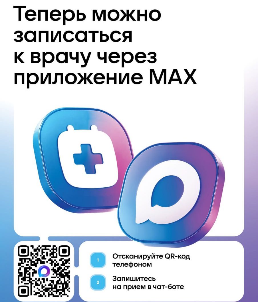 В Северной Осетии запущен чат-бот для записи к врачу в приложении MAX
