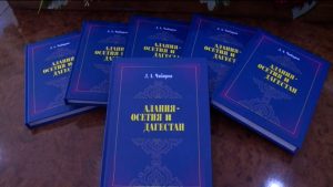 Цыбырты Людвиджы чиныг «Алания-Ирыстон æмæ Дагестан»-ы презентаци арæзт æрцыд Цæгат Ирыстоны гуманитарон æмæ социалон иртæстыты институт