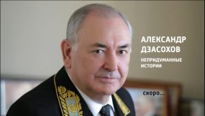 Дипломатическая миссия Александра Дзасохова: ко Дню дипработника в России