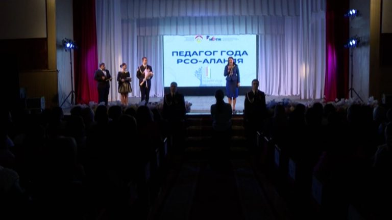 В Северной Осетии стартовал республиканский конкурс профессионального мастерства «Педагог года – 2026»