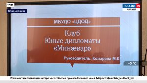 В День дипломатического работника во Владикавказе прошел увлекательный квиз
