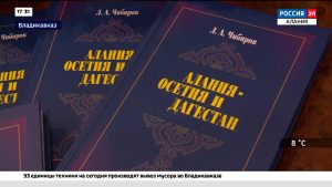 Презентация книги Людвига Чибирова «Алания-Осетия и Дагестан» состоялась в СОИГСИ