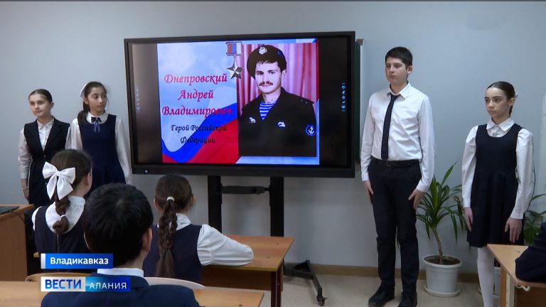 В стенах Владикавказской школы № 42 сегодня звучали имена, золотом вписанные в историю страны