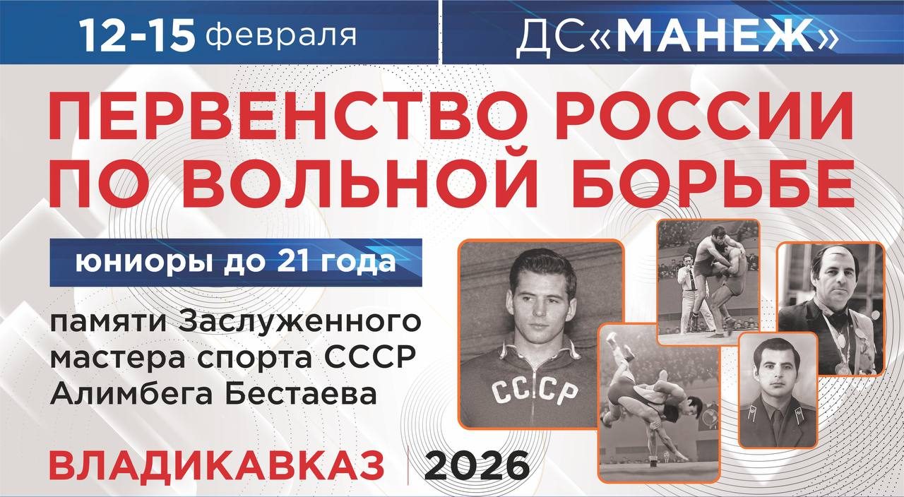 Первенство России по вольной борьбе среди юниоров до 21 года пройдет во Владикавказе