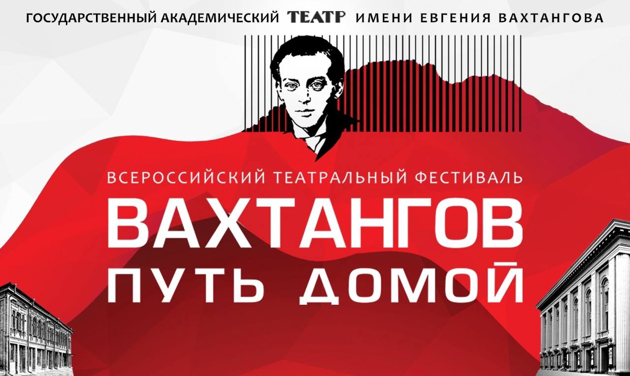 Третий Всероссийский фестиваль «Вахтангов путь домой» пройдет во Владикавказе с 6 по 12 июля