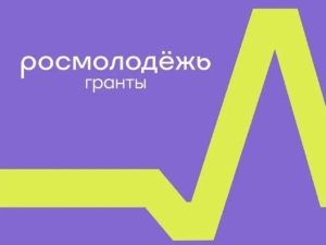 С 27 февраля начнётся приём заявок на конкурс «Росмолодёжь. Гранты»
